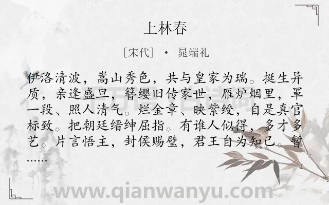 《上林春》作者是宋代的晁端礼.诗词全文约共126字.