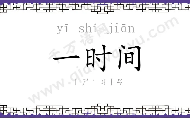 一时间