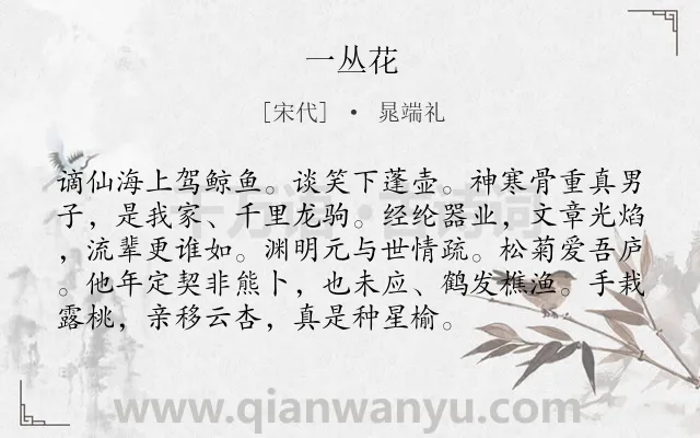 《一丛花》作者是宋代的晁端礼.诗词全文约共94字.
