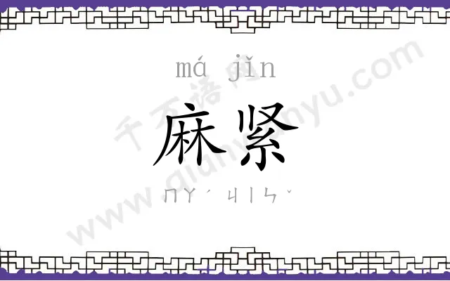 麻紧