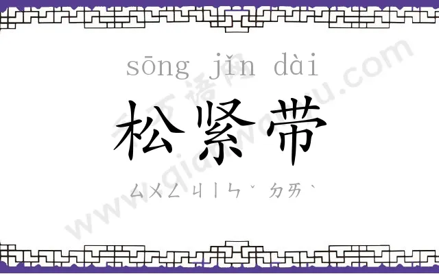 松紧带