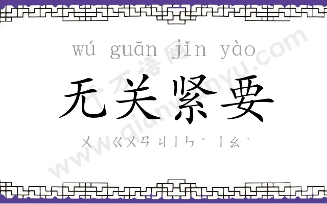 无关紧要