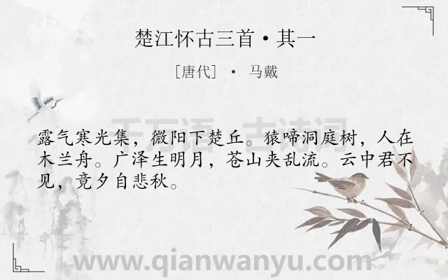 《楚江怀古三首·其一》作者是唐代的马戴.本诗词属于唐诗三百首;写景;怀古类诗词.诗词全文约共48字.