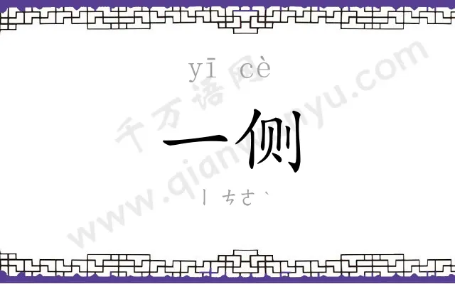 一侧