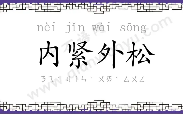 内紧外松