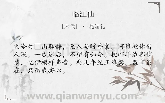 《临江仙》作者是宋代的晁端礼.诗词全文约共68字.