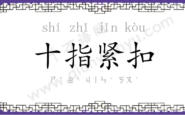 十指紧扣