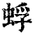 蜉(清·印刷字体·康熙字典)