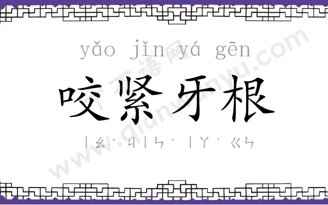 咬紧牙根