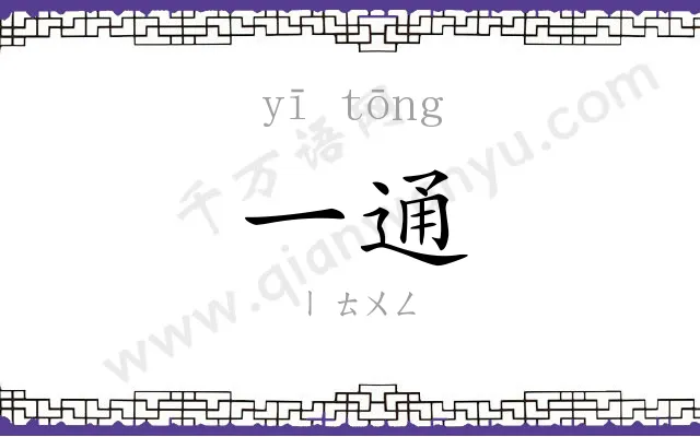 一通
