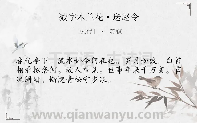 《减字木兰花·送赵令》作者是宋代的苏轼.本诗词属于回忆;友人;感慨类诗词.诗词全文约共52字.