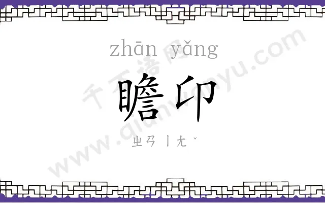 瞻卬