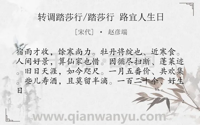 《转调踏莎行/踏莎行 路宜人生日》作者是宋代的赵彦端.诗词全文约共82字.