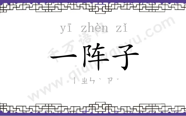 一阵子
