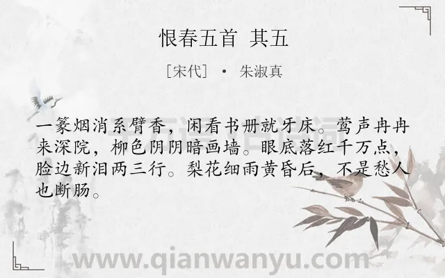 《恨春五首 其五》作者是宋代的朱淑真.诗词全文约共64字.