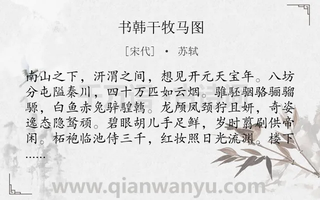 《书韩干牧马图》作者是宋代的苏轼.本诗词属于咏物;马;述志类诗词.诗词全文约共202字.
