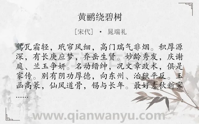 《黄鹂绕碧树》作者是宋代的晁端礼.诗词全文约共122字.