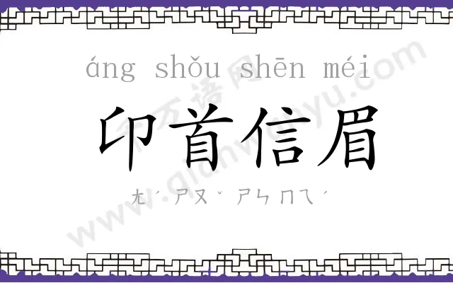 卬首信眉
