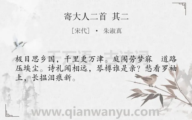 《寄大人二首 其二》作者是宋代的朱淑真.诗词全文约共48字.