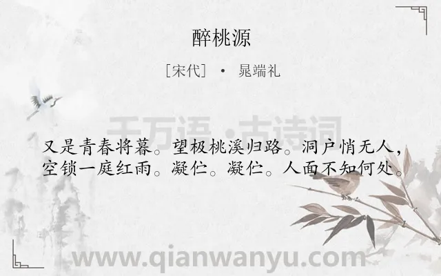 《醉桃源》作者是宋代的晁端礼.诗词全文约共40字.