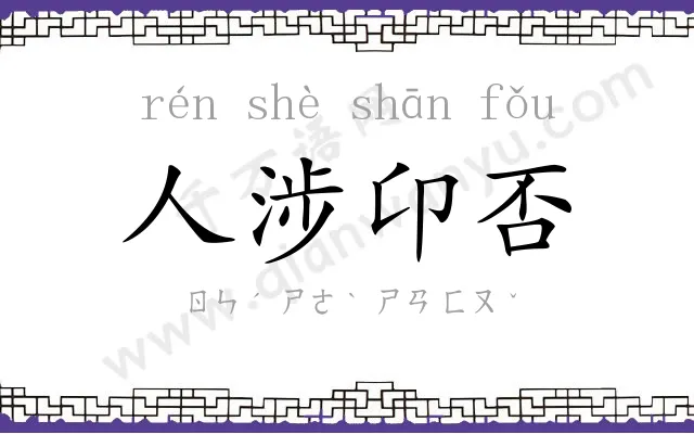 人涉卬否