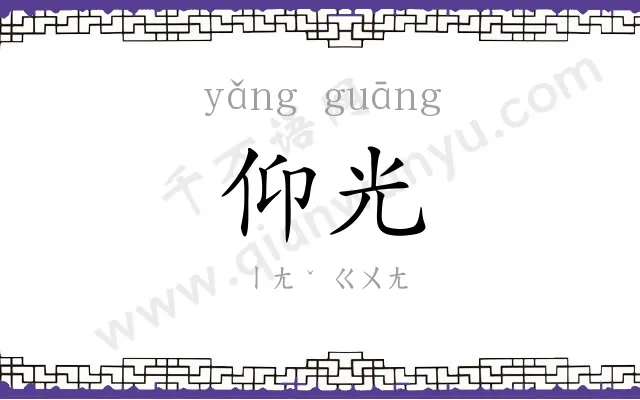 仰光