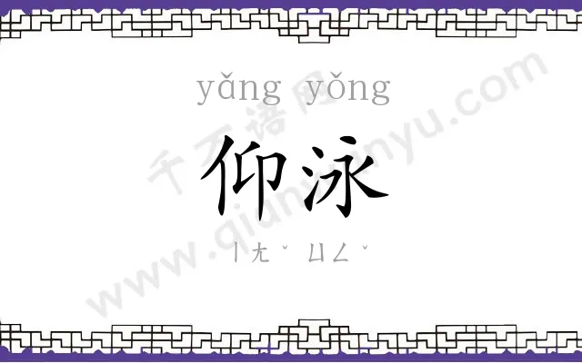 仰泳