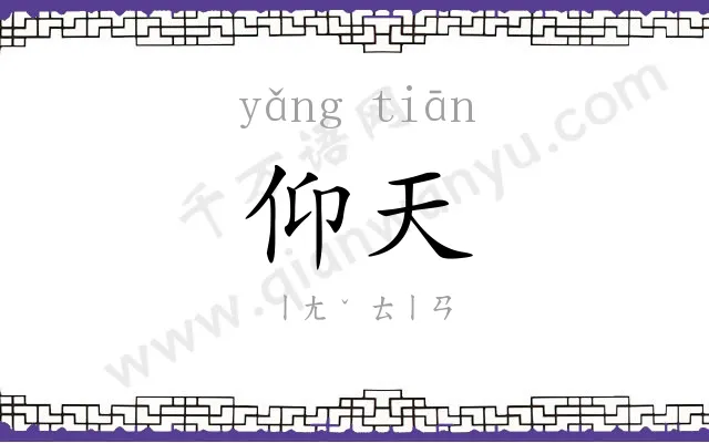 仰天