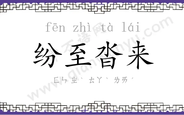纷至沓来
