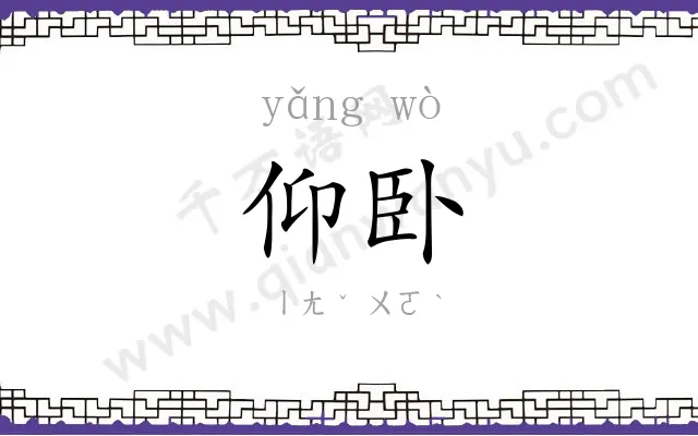 仰卧