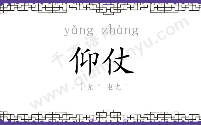 仰仗