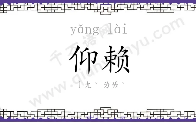 仰赖