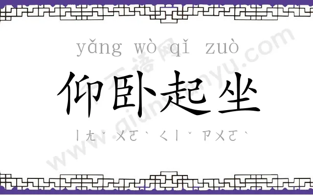 仰卧起坐