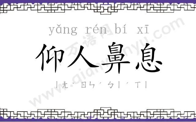 仰人鼻息