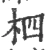 柶(宋·印刷字体·广韵)