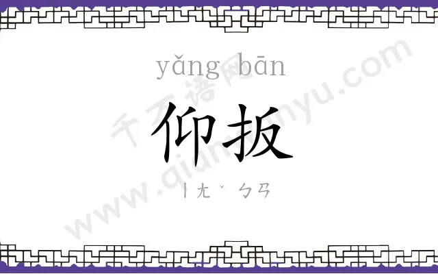 仰扳