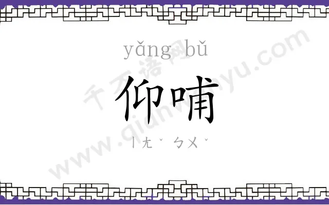 仰哺