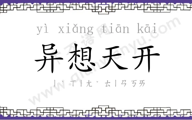 异想天开
