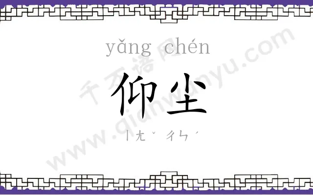 仰尘