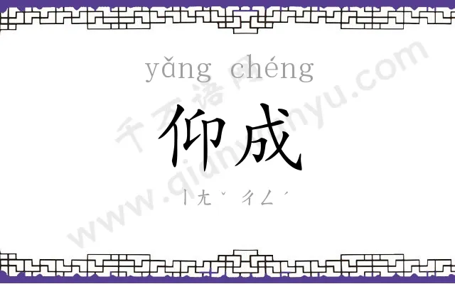 仰成