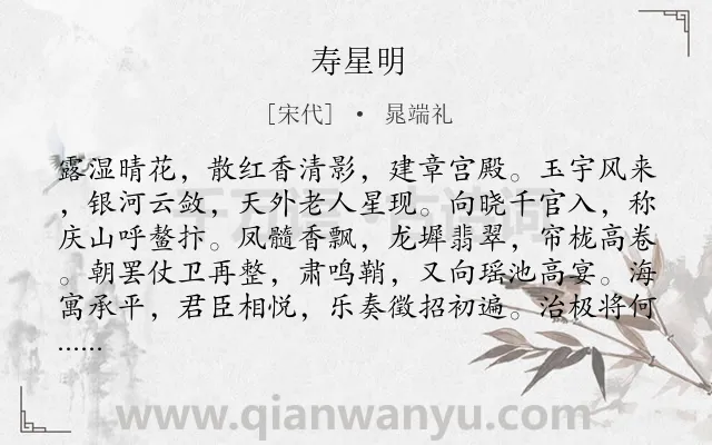 《寿星明》作者是宋代的晁端礼.诗词全文约共121字.