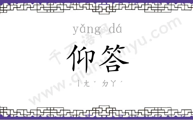 仰答