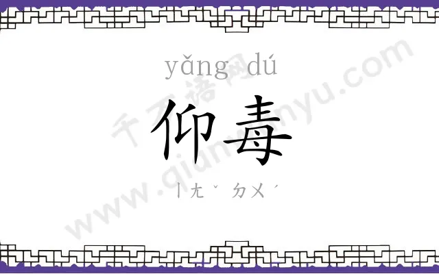 仰毒