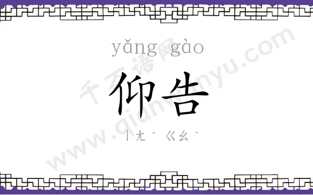 仰告