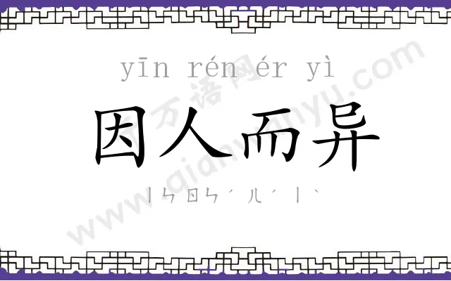 因人而异