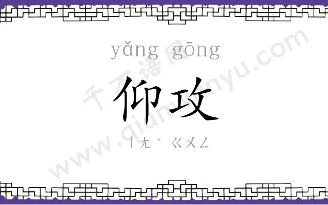 仰攻