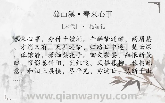 《蓦山溪·春来心事》作者是宋代的晁端礼.诗词全文约共102字.