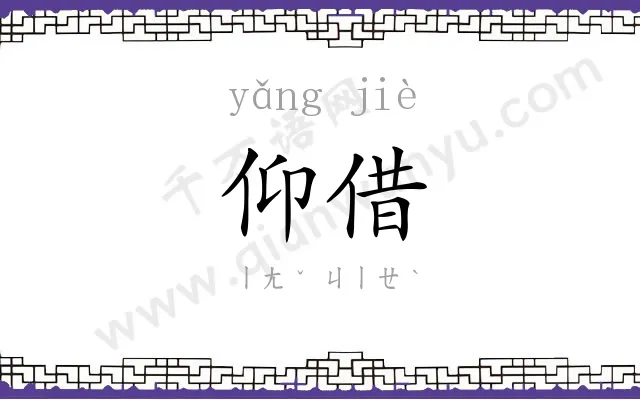 仰借