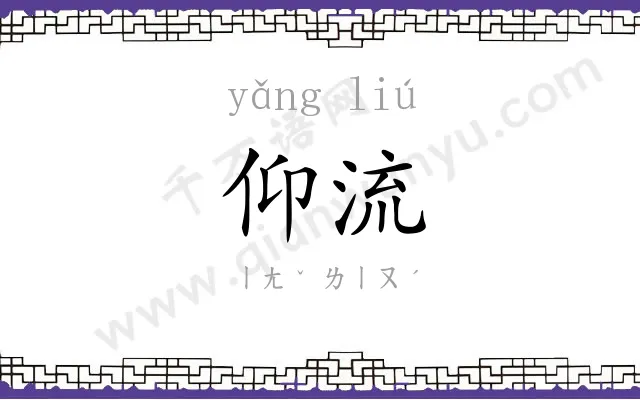 仰流