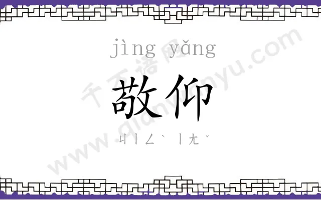 敬仰